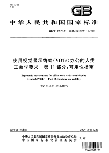 GB/T 18978.11-2004使用視覺顯示終端(VDTs)辦公的人類工效學(xué)要求  第11部分：可用性指南Ergonomic requirements for office work with visual display terminals (VDTs)-Part 11:Guidance on usa