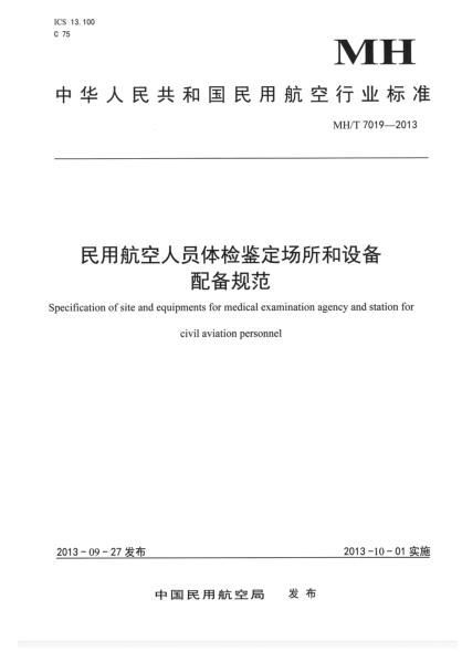 MH/T 7019-2013民用航空人員體檢鑒定場所和設(shè)備配備規(guī)范