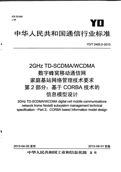 YD/T 2483.2-20132GHz TD-SCDMA/WCDMA數(shù)字蜂窩移動通信網(wǎng)家庭基站網(wǎng)絡(luò)管理技術(shù)要求.第2部分:基于CORBA技術(shù)的信息模型設(shè)計