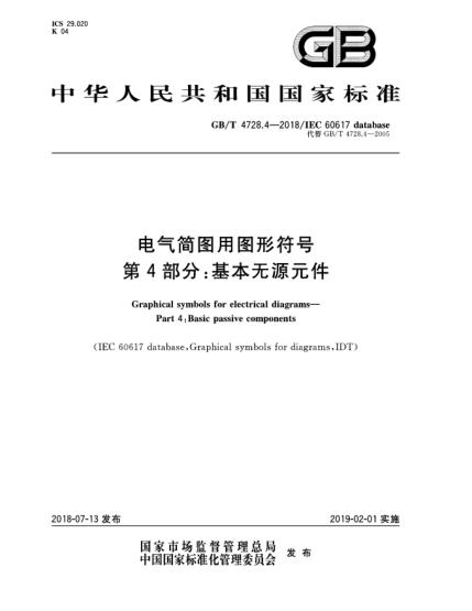 GB/T 4728.4-2018電氣簡圖用圖形符號  第4部分:基本無源元件