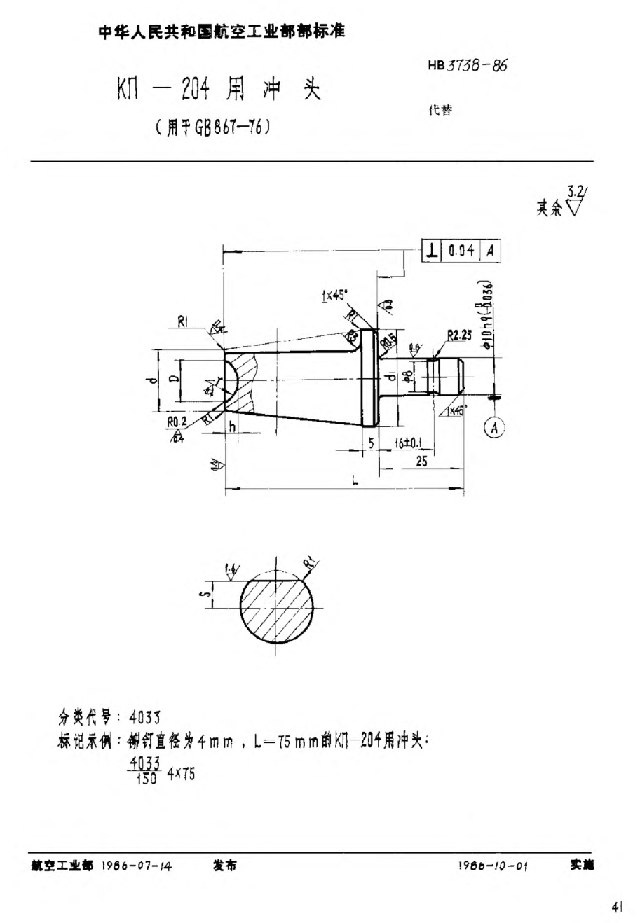 HB 3738-1986ＫΠ－２０４用沖頭（用于ＧＢ ８６７－７６）