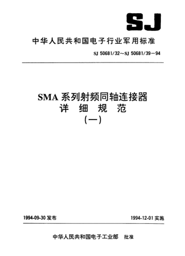 SJ 50681/38-1994SMA系列(不接電纜)插孔接觸件鎖緊螺母安裝2級射頻同軸插座連接器詳細(xì)規(guī)范Connectors,receptacle,electrical,coaxial,radio frequency (series SMA(uncabled),socket contact,jam nut mounted,class 2),detail specification for