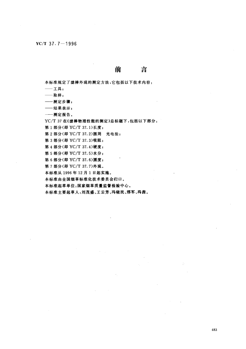 YC/T 37.7-1996濾棒物理性能的測定 第7部分: 外觀Test of Filters Physical Characteristics -- Part 7: Appearance