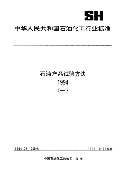 SH/T 0580-1994乳化液中油含量測定法