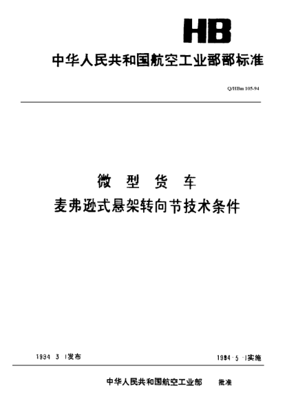 Q/HBm 105-1994微型貨車麥弗遜式懸架轉(zhuǎn)向節(jié)技術(shù)條件
