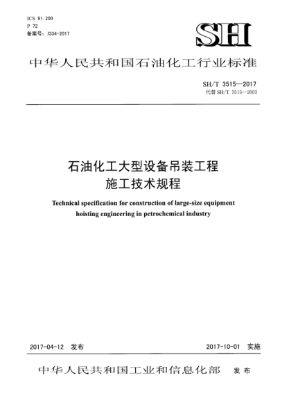 SH/T 3515-2017石油化工大型設(shè)備吊裝工程施工技術(shù)規(guī)程