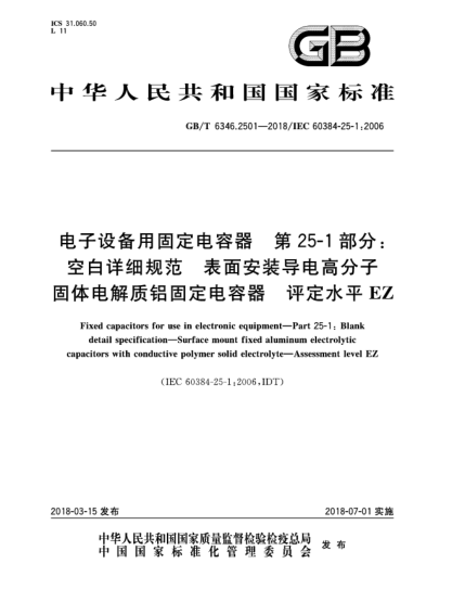 GB/T 6346.2501-2018電子設(shè)備用固定電容器  第25-1部分:空白詳細(xì)規(guī)范  表面安裝導(dǎo)電高分子固體電解質(zhì)鋁固定電容器  評(píng)定水平EZ