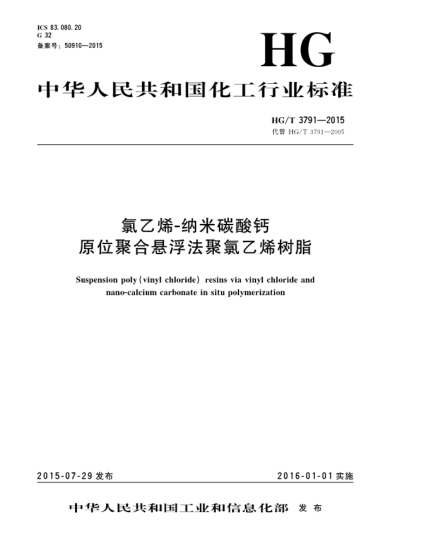 HG/T 3791-2015氯乙烯-納米碳酸鈣  原位聚合懸浮法聚氯乙烯樹(shù)脂