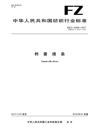 FZ/T 41004-2017柞蠶綿條