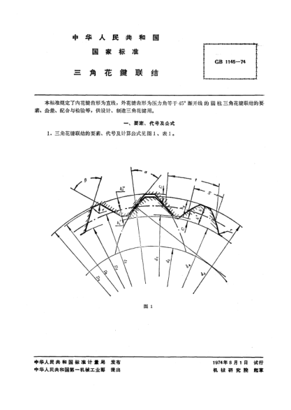 GB 1145-1974三角花鍵聯(lián)結(jié)