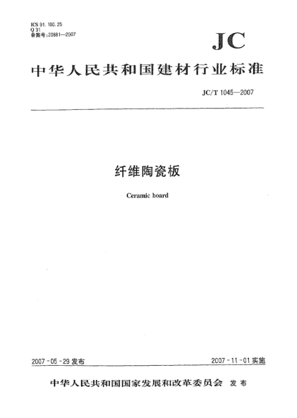 JC/T 1045-2007纖維陶瓷板