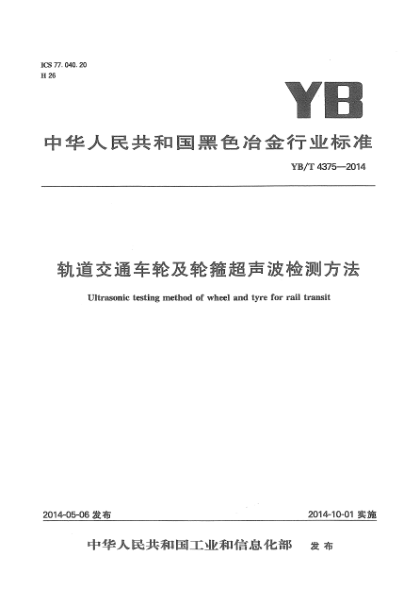 YB/T 4375-2014軌道交通車輪及輪箍超聲波檢測方法