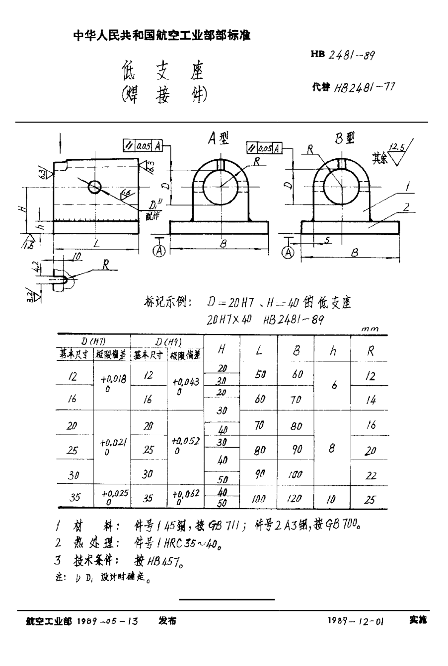 HB 2481-1989低支座（焊接件）