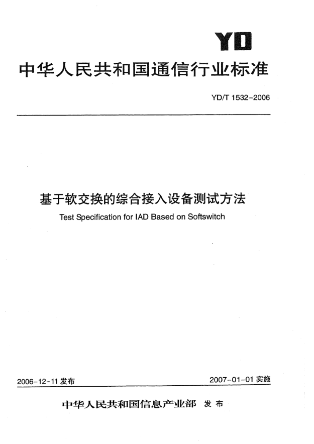 YD/T 1532-2006基于軟交換的綜合接入設(shè)備測(cè)試方法