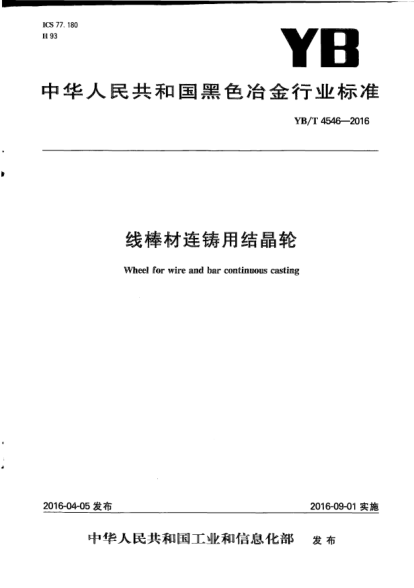 YB/T 4546-2016線棒材連鑄用結(jié)晶輪