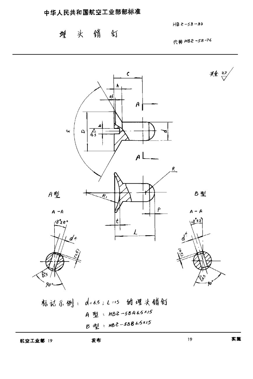 HB 2-58-1983埋頭銷釘