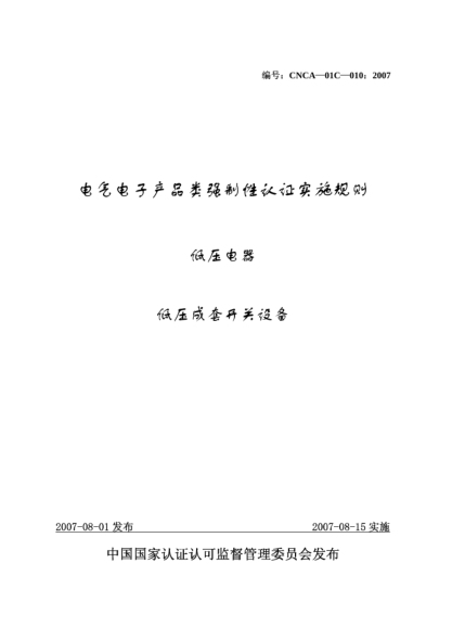 CNCA 01C-010-2007電氣電子產(chǎn)品類強(qiáng)制性認(rèn)證實(shí)施規(guī)則.低壓電器.低壓成套開關(guān)設(shè)備