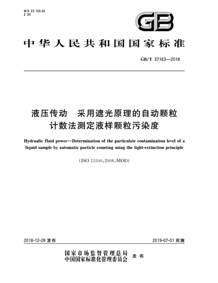 GB/T 37163-2018液壓傳動(dòng)  采用遮光原理的自動(dòng)顆粒計(jì)數(shù)法測(cè)定液樣顆粒污染度