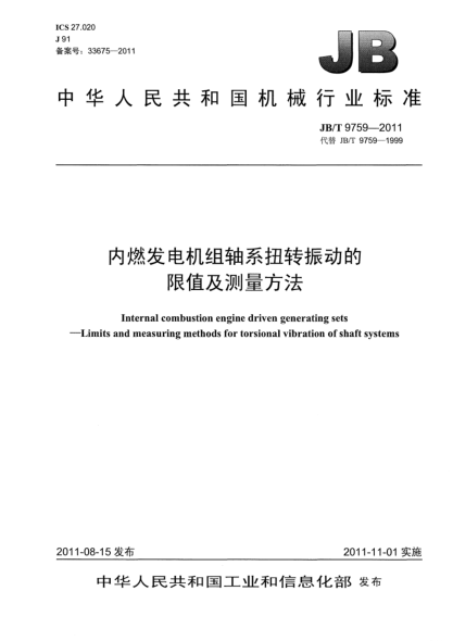 JB/T 9759-2011內(nèi)燃發(fā)電機組軸系扭轉(zhuǎn)振動的限值及測量方法