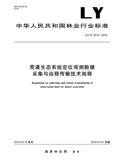 LY/T 2510-2015荒漠生態(tài)系統(tǒng)定位觀測(cè)數(shù)據(jù)采集與遠(yuǎn)程傳輸技術(shù)規(guī)程