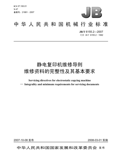 JB/T 6155.2-2007靜電復(fù)印機維修導(dǎo)則 維修資料的完整性及其基本要求
