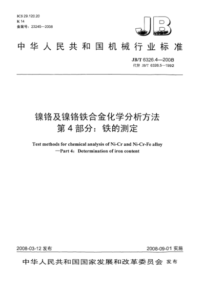 JB/T 6326.4-2008鎳鉻及鎳鉻鐵合金化學(xué)分析方法 第4部分：鐵的測定