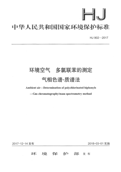 HJ 902-2017環(huán)境空氣  多氯聯(lián)苯的測定  氣相色譜-質(zhì)譜法