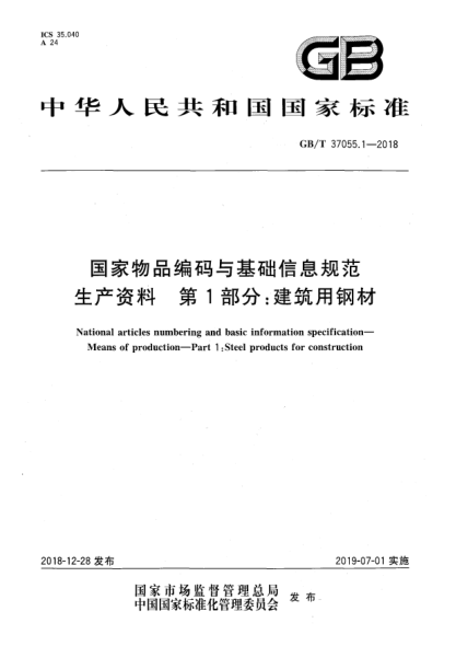 GB/T 37055.1-2018國家物品編碼與基礎信息規(guī)范  生產(chǎn)資料  第1部分:建筑用鋼材
