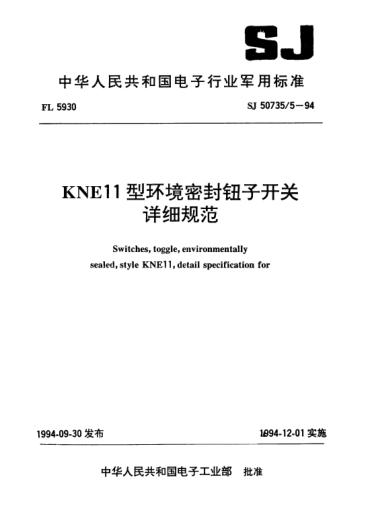 SJ 50735.5-1994KNE11型環(huán)境密封鈕子開關(guān)詳細(xì)規(guī)范