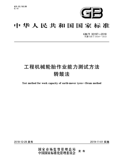 GB/T 30197-2018工程機械輪胎作業(yè)能力測試方法  轉(zhuǎn)鼓法