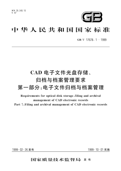 GB/T 17678.1-1999CAD電子文件光盤存儲、歸檔與檔案管理要求  第1部分;電子文件歸檔與檔案管理Requirements for optical disk storage，filing and archival management of CAD electronic records Part 1：Filing and archival management of CAD electronic records