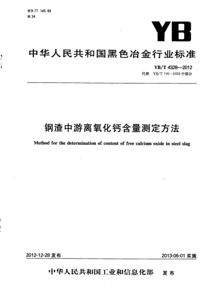 YB/T 4328-2012鋼渣中游離氧化鈣含量測定方法