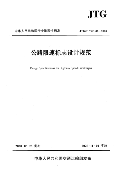 JTG/T 3381-02-2020公路限速標(biāo)志設(shè)計(jì)規(guī)范