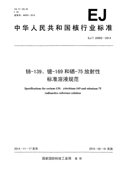 EJ/T 20052-2014鈰-139、鐿-169和硒-75放射性標(biāo)準(zhǔn)溶液規(guī)范