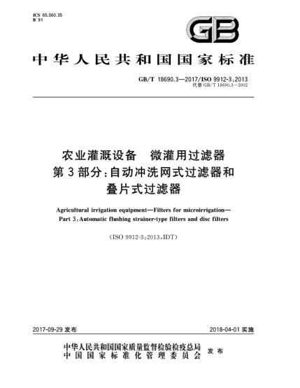 GB/T 18690.3-2017農(nóng)業(yè)灌溉設(shè)備  微灌用過濾器  第3部分:自動沖洗網(wǎng)式過濾器和疊片式過濾器
