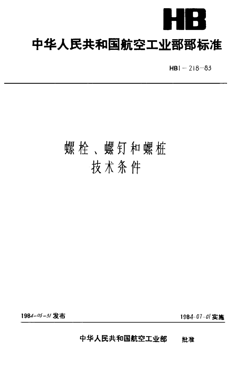 HB 1-218-1983螺栓、螺釘和螺樁技術條件
