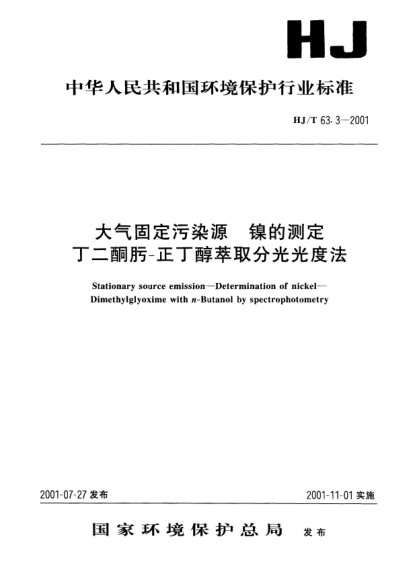 HJ/T 63.3-2001大氣固定污染源.鎳的測定.丁二酮肟-正丁醇萃取分光光度法Stationary source emission -- Determination of nickel -- Dimethylglyoxime with n-Butanol by spectrophotometry