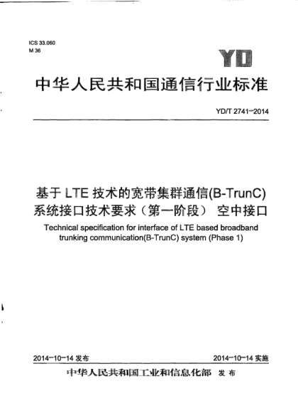 YD/T 2741-2014基于LTE技術的寬帶集群通信(B-TrunC)系統(tǒng)接口技術要求(第一階段)  空中接口
