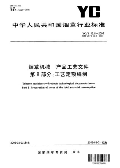 YC/T 12.8-2006煙草機(jī)械 產(chǎn)品工藝文件 第8部分：工藝定額編制Tobacco machinery—Products technological documentation—Part 8:Preparation of norm of the total material consumption