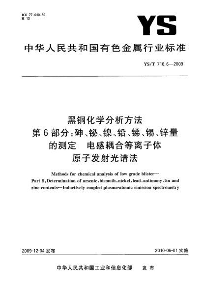 YS/T 716.6-2009黑銅化學(xué)分析方法.第6部分:砷、鉍、鎳、鉛、銻、錫、鋅量的測定.電感耦合等離子體原子發(fā)射光譜法Methods for chemical analysis of low grade blister—Part 6:Determination of arsenic,bismuth,nickel,lead,antimony,tin and zinc contents—Inductively coupled plasma-atomic emission spectrometry