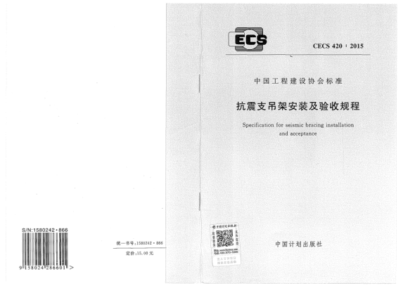CECS 420-2015抗震支吊架安裝及驗收規(guī)程