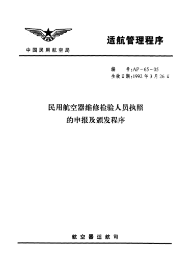 AP-65-05-1992民用航空器維修檢驗人員執(zhí)照的申報及頒發(fā)程序