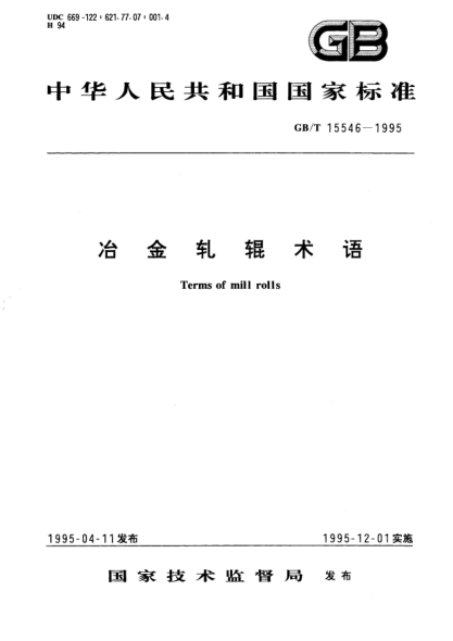 GB/T 15546-1995冶金軋輥術(shù)語(yǔ)Terms of mill rolls