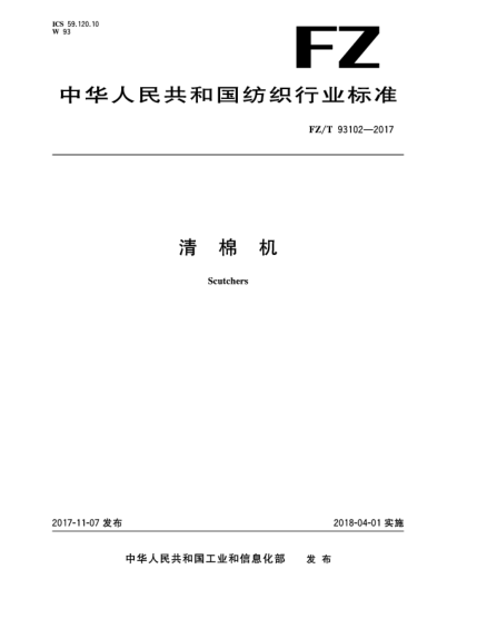 FZ/T 93102-2017清棉機
