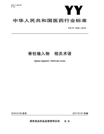 YY/T 1428-2016脊柱植入物.相關(guān)術(shù)語