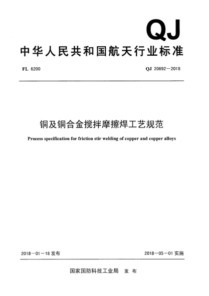 QJ 20692-2018銅及銅合金攪拌摩擦焊工藝規(guī)范