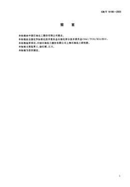 GB/T 19186-2003工業(yè)用丙烯中齊聚物含量的測(cè)定  氣相色譜法Propylene for industrial use—Determination of oligomers—Gas chromatographic method