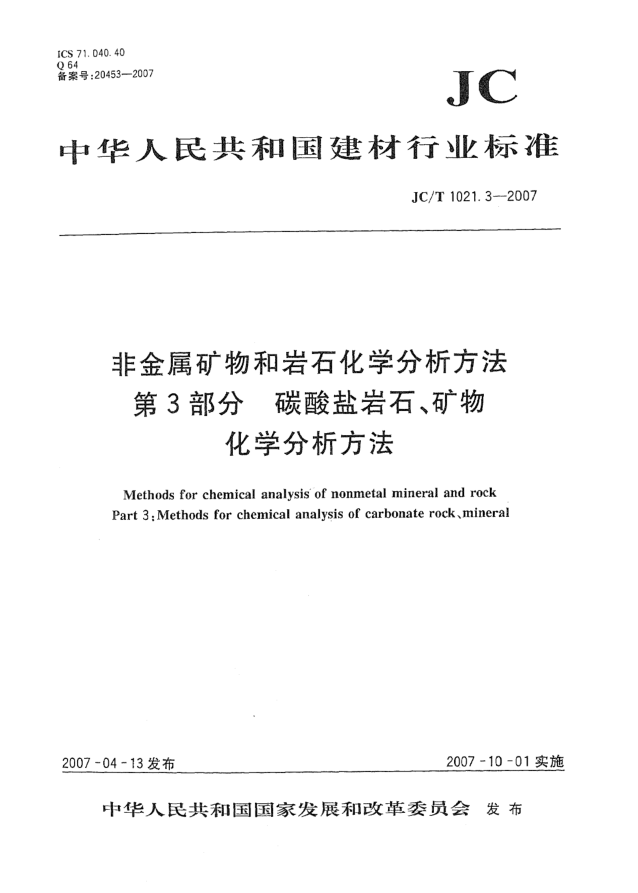 JC/T 1021.3-2007非金屬礦物和巖石化學分析方法 第3部分:碳酸鹽巖石、礦物化學分析方法