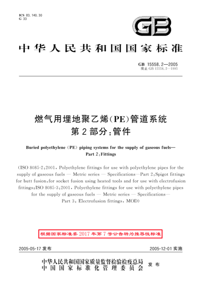 GB/T 15558.2-2005燃?xì)庥寐竦鼐垡蚁? (PE)管道系統(tǒng) 第2部分;管件