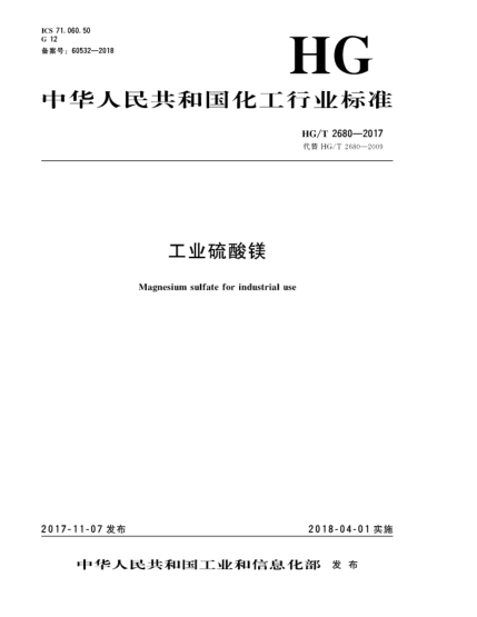 HG/T 2680-2017工業(yè)硫酸鎂